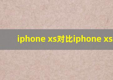 iphone xs对比iphone xs max